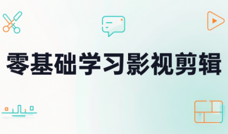 零基础学习影视剪辑-MFXUI中国站