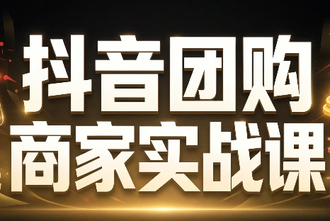 程老师·抖音团购商家实战课-MFXUI中国站