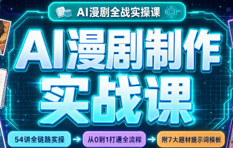 AI漫剧制作实战课(剧本+分镜+生图+剪辑)-MFXUI中国站