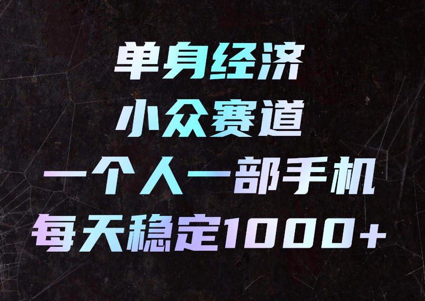 单身经济小众赛道，一个人一部手机，每天稳定1000+，利用下班碎片时间即可【揭秘】-MFXUI中国站