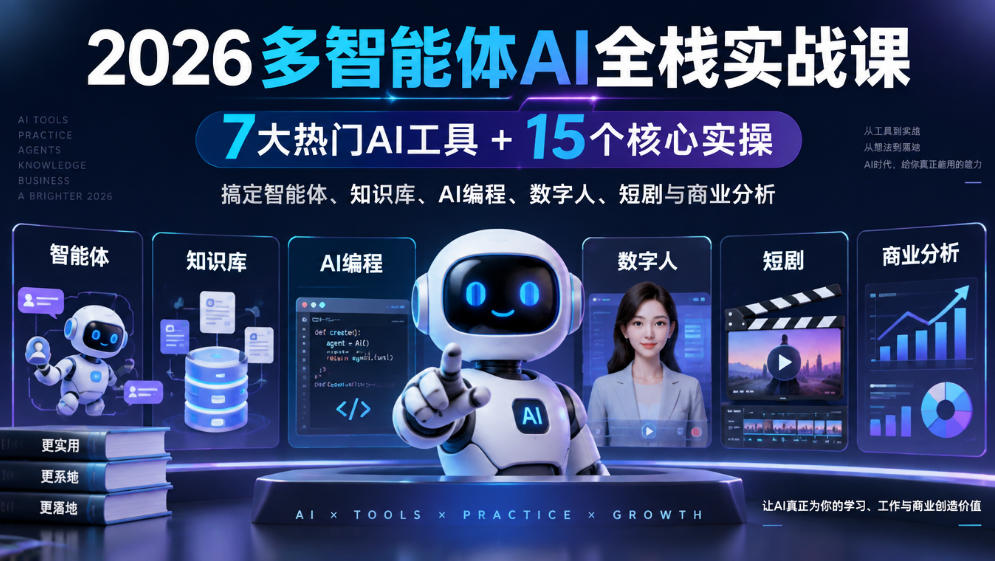 【无水印】2026多智能体AI全栈实战课｜7大热门AI工具+15个核心实操，搞定智能体、知识库、AI编程、数字人、短剧与商业分析-MFXUI中国站