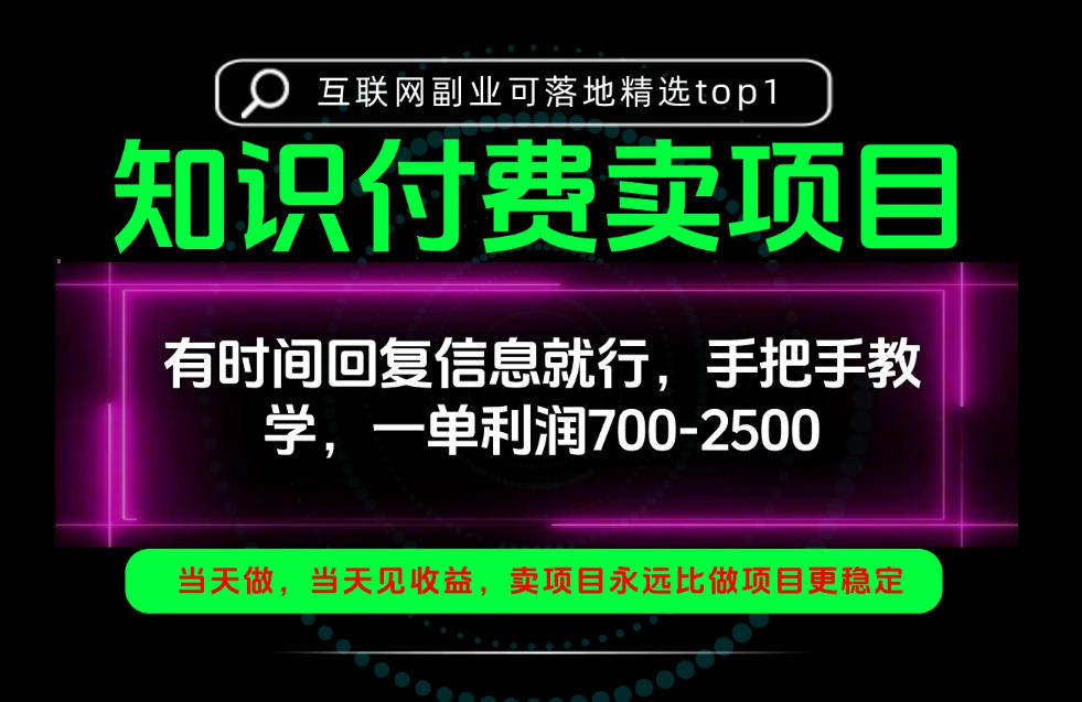 一单利润700-2.5k，有时间回信息就行，手把手带你做知识付费卖项目！一天稳定2-3单！【揭秘】-MFXUI中国站