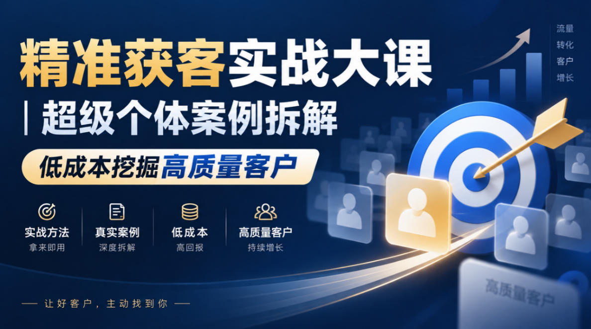 精准获客实战大课｜超级个体案例拆解，低成本挖掘高质量客户-MFXUI中国站