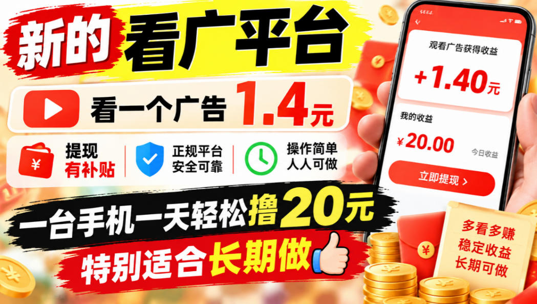 一个新的看广平台，看一个广告1.4元，提现有补贴,一台手机一天轻松撸20+，特别适合长期做【揭秘】-MFXUI中国站