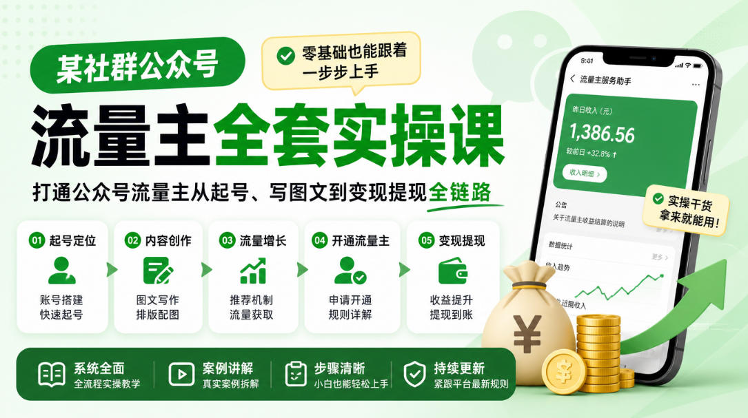 某社群公众号流量主全套实操课，零基础也能跟着一步步上手，打通公众号流量主从起号、写图文到变现提现全链路-MFXUI中国站