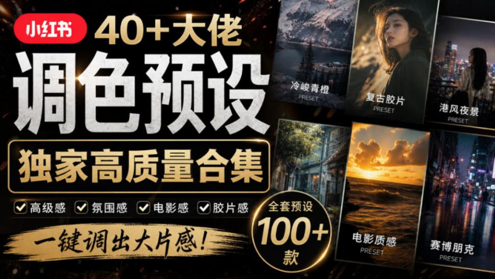 独家高质量调色素材合集！精选小红书40+多位网红婚礼/人像/风光摄影师的预设，按姓名整理，建议收藏！-MFXUI中国站