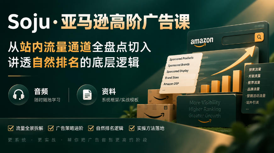 亚马逊高阶广告课，从站内流量通道全盘点切入，讲透自然排名的底层逻辑(直播+音频+资料)-MFXUI中国站