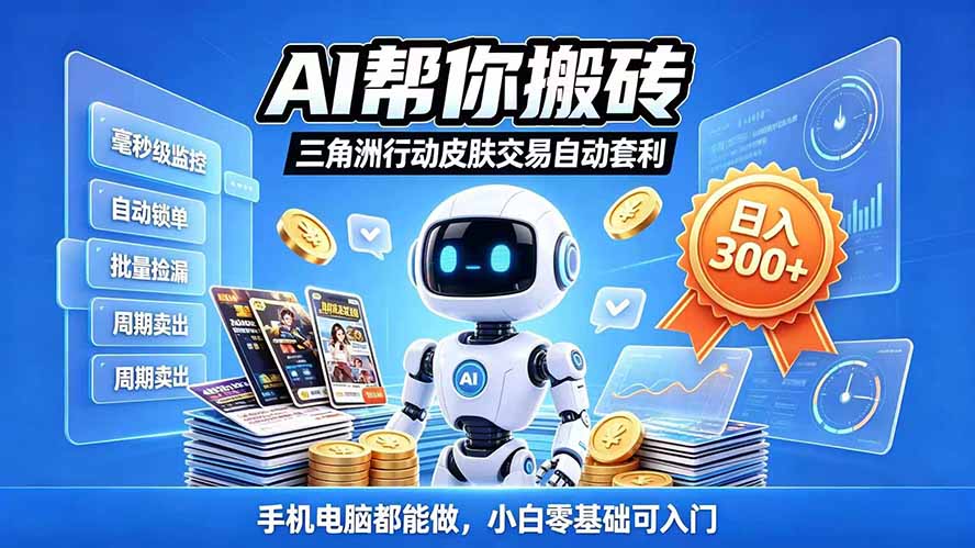 三角洲搬砖独家捡漏套利玩法 0封号单机日产300＋小白轻松上手-MFXUI中国站