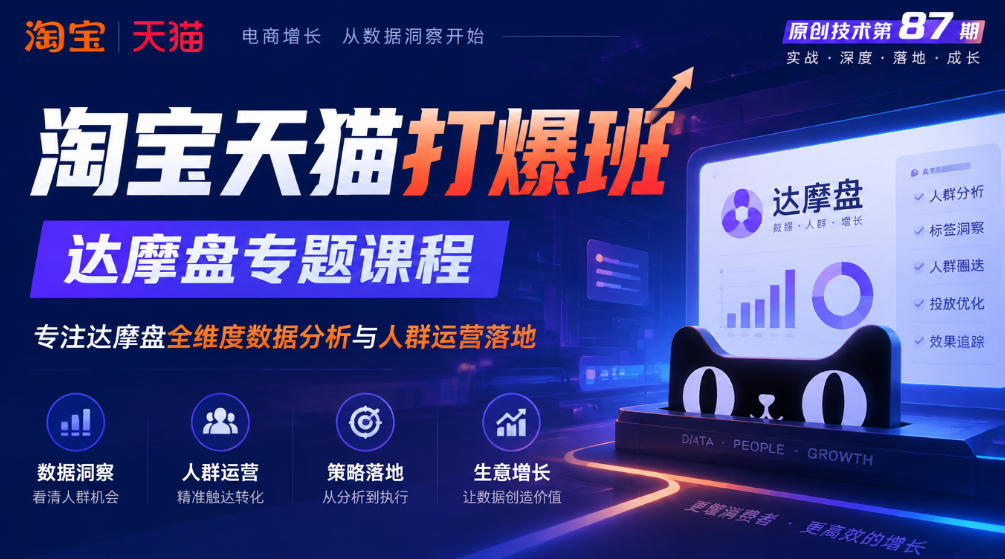 《淘宝天猫打爆班》原创技术第87期，达摩盘专题课程，专注达摩盘全维度数据分析与人群运营落地-MFXUI中国站