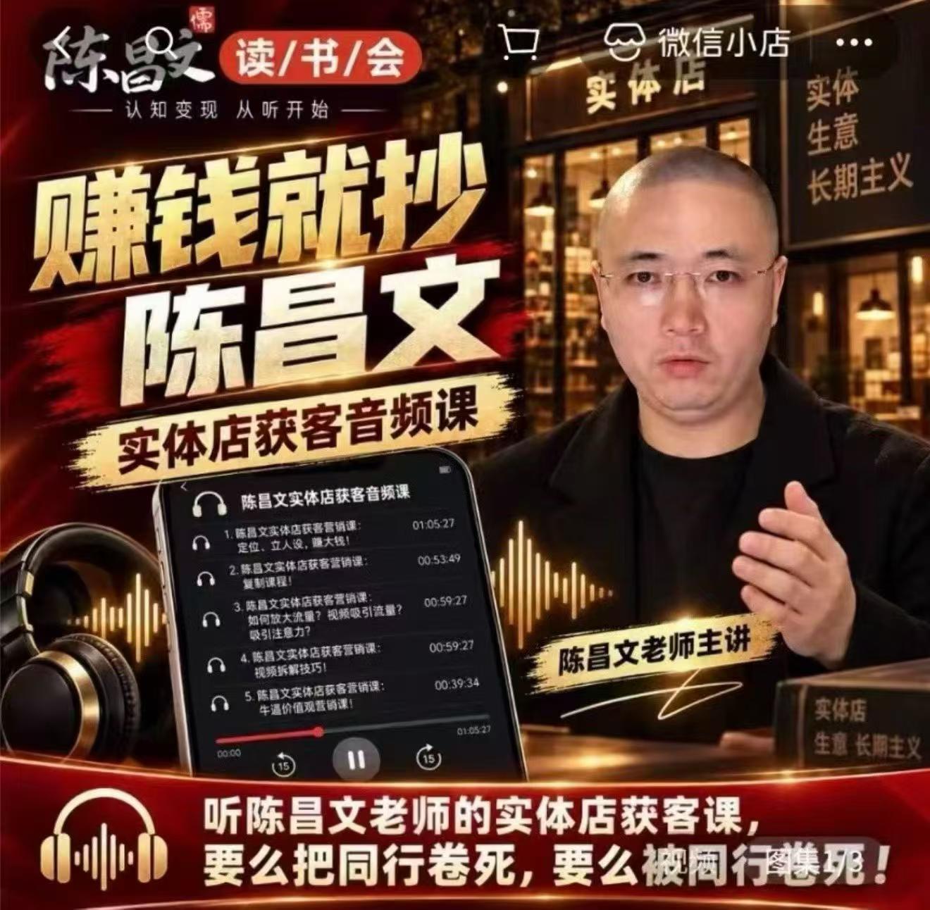 陈昌文·实体店营销获客，独家整理笔记7万字，教实体店老板获取客源，放大门店流量(音频+文档)-MFXUI中国站