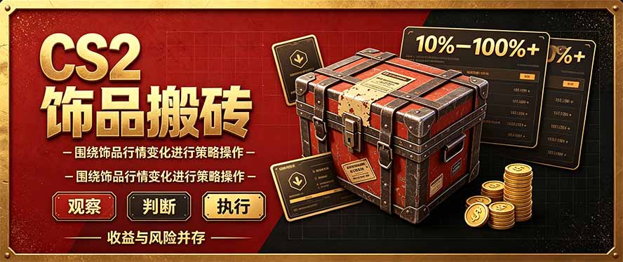 CS2倒货，稳健的搬砖副业，每轮收益为10-100%+，小本金即可入局-MFXUI中国站