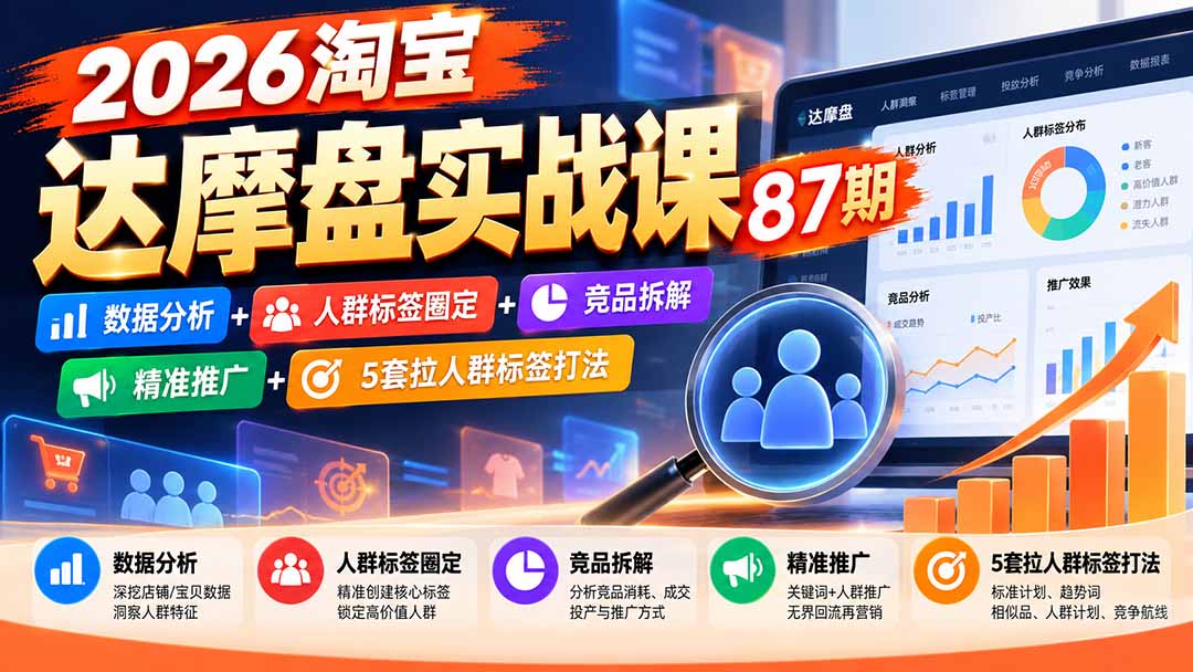2026淘宝达摩盘实战课87期：数据分析+人群标签圈定+竞品拆解+精准推广+5套拉人群标签打法-MFXUI中国站
