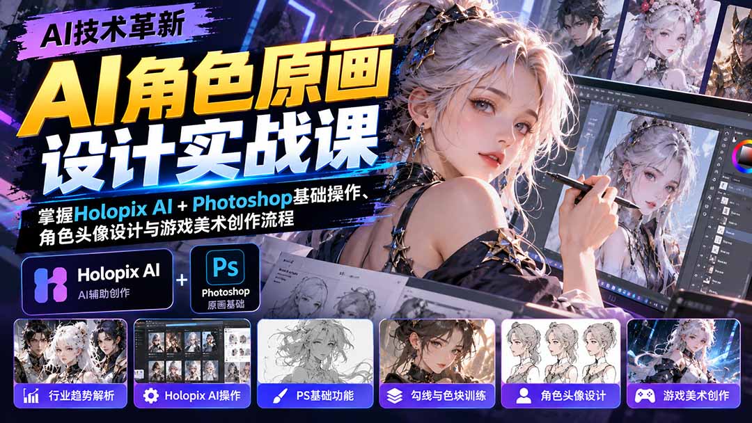 AI角色原画设计实战课:掌握Holopix AI+Photoshop基础操作、角色头像设计与游戏美术创作流程-MFXUI中国站