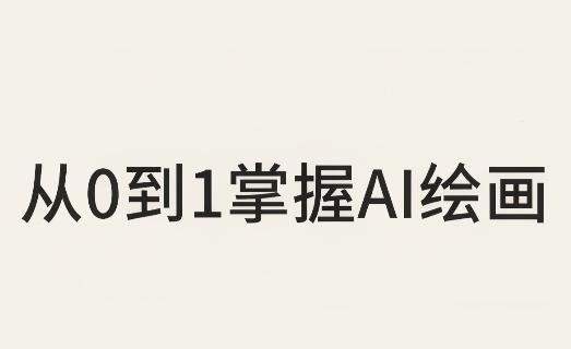 从0到1掌握AI绘画：Midjourney、香蕉与商业工作流全解析(更新)-MFXUI中国站