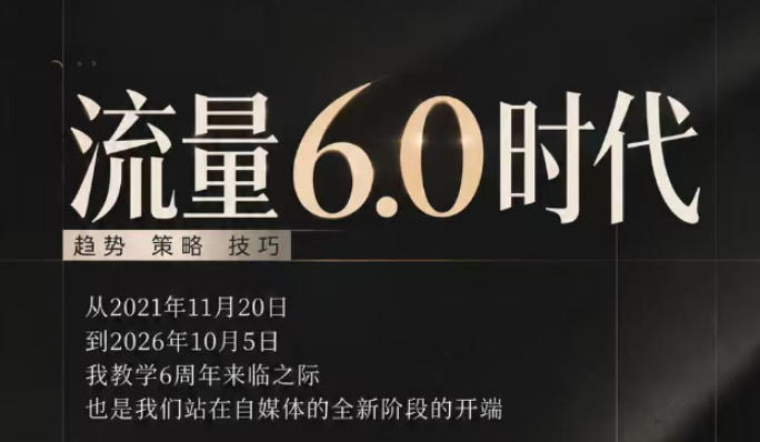 流量6.0时代直播课2026年10月，流量6.0时代的趋势、策略、技巧，2027年前，你的IP能否做起来，本场直播就是你的转折点​-MFXUI中国站