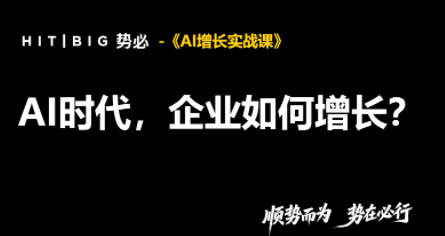 势必·AI增长实战课-MFXUI中国站