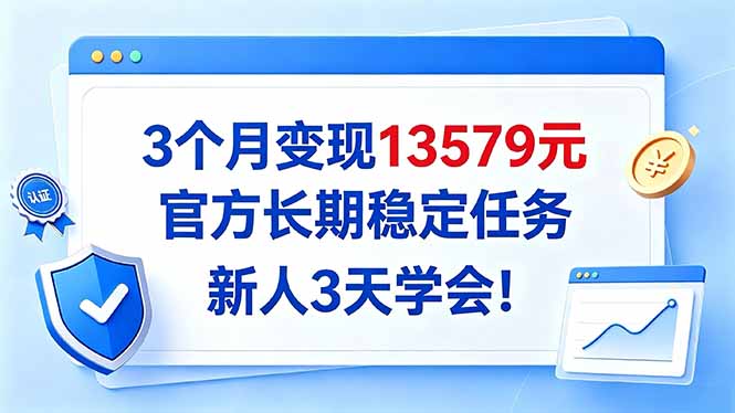 3个月变现13579元，官方长期稳定任务，新人3天学会！-MFXUI中国站