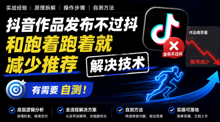 抖音作品发布不过抖和跑着跑着就减少推荐解决技术，有需要自测-MFXUI中国站