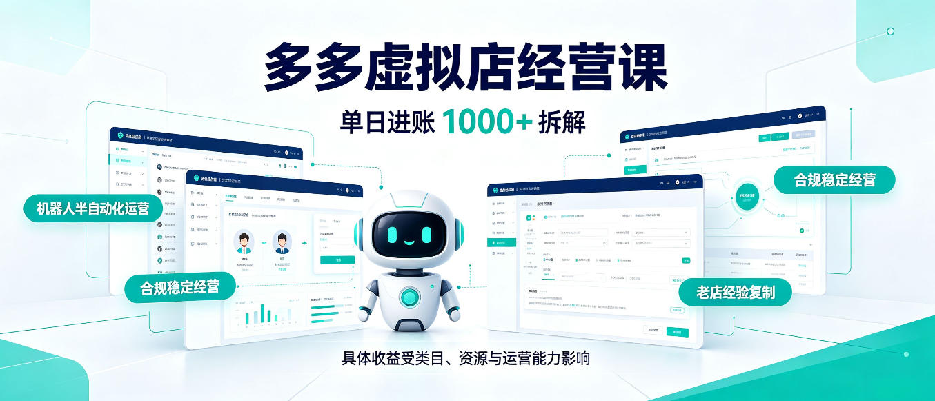 日入1000+的拼多多虚拟小店，AI+机器人实现半自动店铺，新人轻松上手【揭秘】-MFXUI中国站