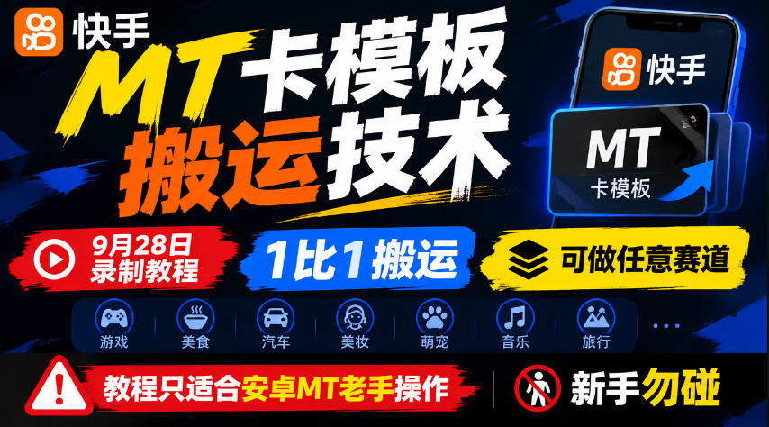 快手MT卡模板搬运技术,9月28日录制教程,1比1搬运,可做任意赛道,教程只适合安卓MT老手操作,新手勿碰-MFXUI中国站