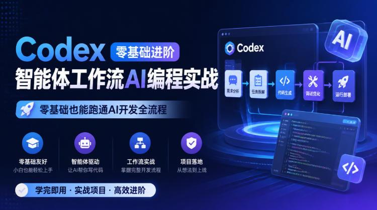 Codex零基础进阶智能体工作流AI编程实战，零基础也能跑通AI开发全流程-MFXUI中国站