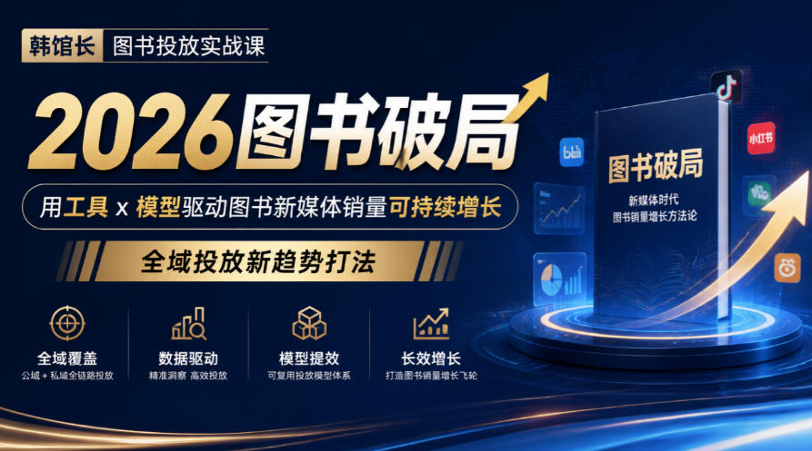 韩馆长图书投放实战课｜2026图书破局，用工具x模型驱动图书新媒体销量可持续增长，全域投放新趋势打法-MFXUI中国站