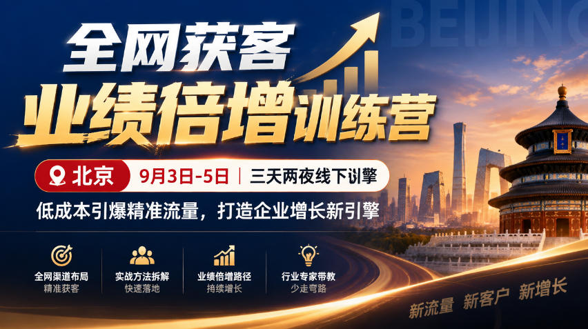 全网获客业绩倍增训练营北京9月3-5日三天两夜线下课，低成本引爆精准流量，打造企业增长新引擎-MFXUI中国站