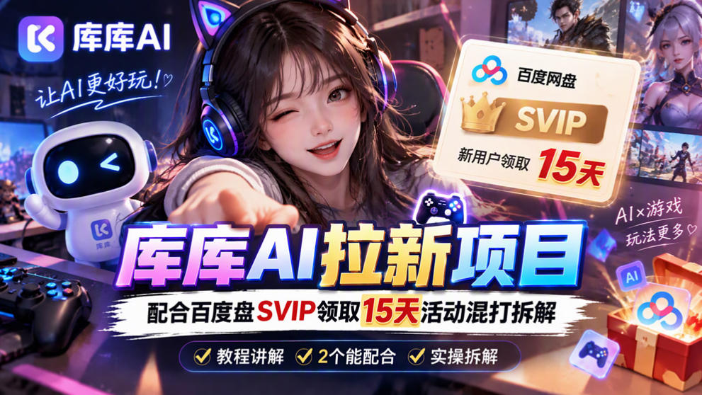 库库AI+度娘SVIP双料白嫖:一套混合拉新玩法全拆解-MFXUI中国站