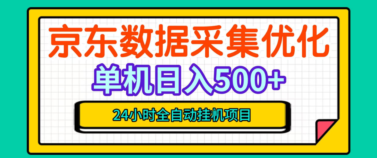 纯挂G躺賺！京东数据采集优化，单台500+收益，24小时全自动无需值守-MFXUI中国站