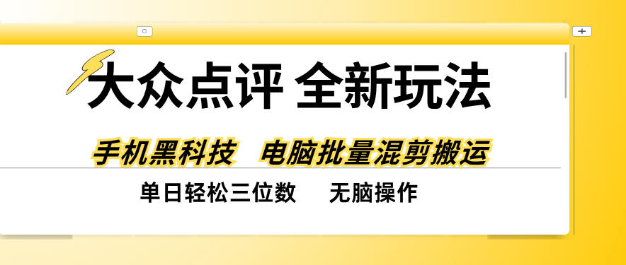 大众点评全网最新玩法，黑科技代替人工，全程无脑搬运，单日三位数以上【揭秘】-MFXUI中国站