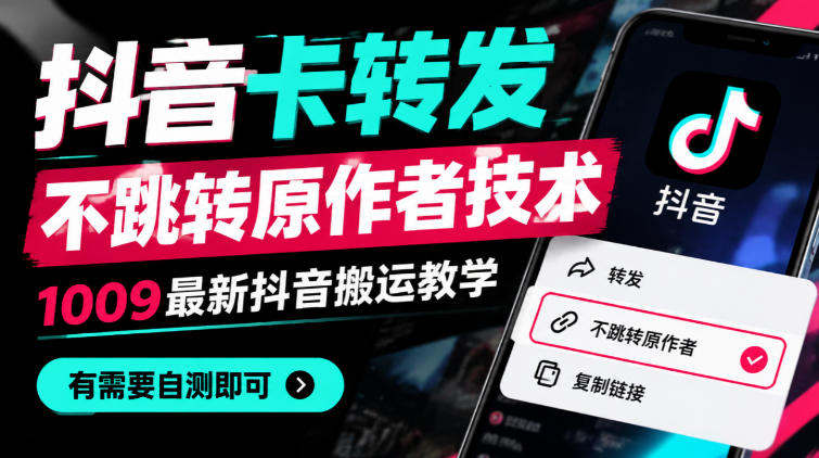 抖音卡转发不跳转原作者技术，1009最新抖音搬运教学，有需要自测-MFXUI中国站