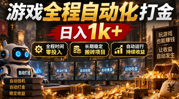 游戏全程自动化打金，日入1k+，全程时间零投入，长期稳定搬砖项目【揭秘】-MFXUI中国站