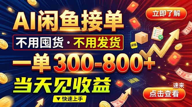 AI闲鱼接单爆了！一部手机在家干，一单几百块，不用找客户-MFXUI中国站