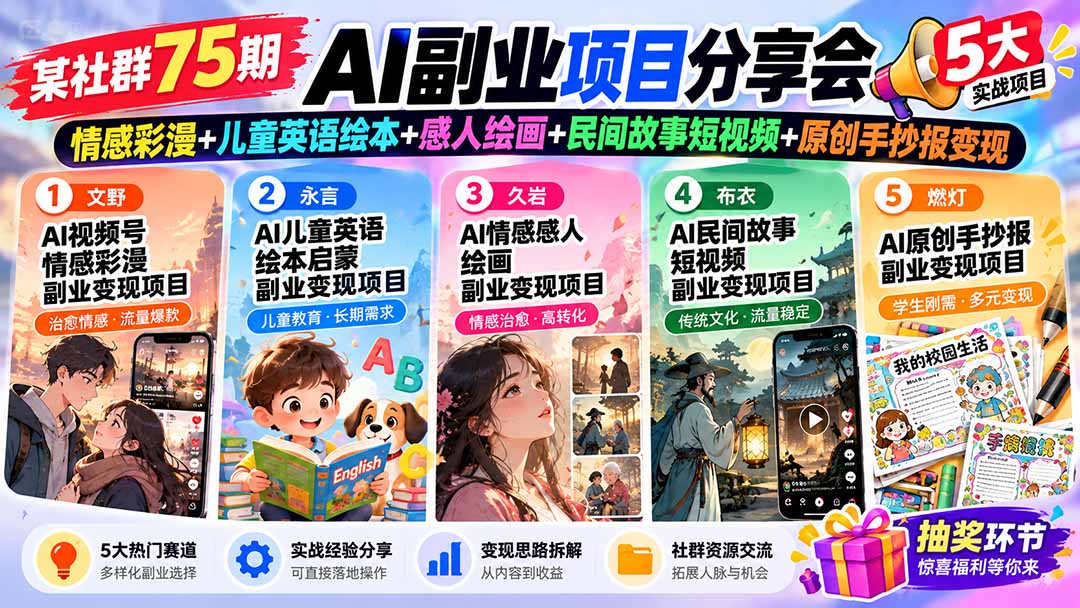 某社群75期AI副业项目分享会：情感彩漫+儿童英语绘本+感人绘画+民间故事短视频+原创手抄报变现-MFXUI中国站