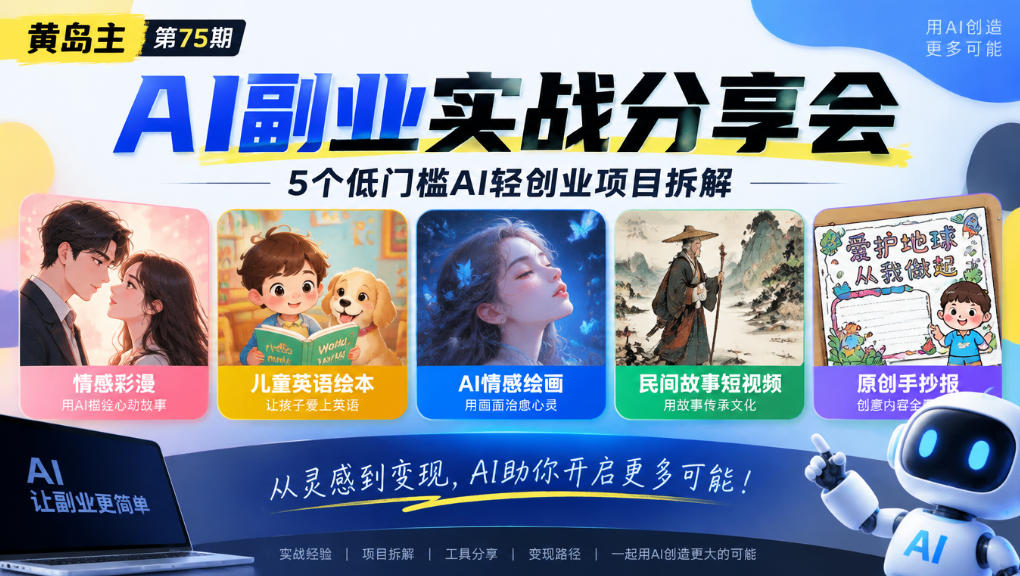 黄岛主75期AI副业分享会｜5个低门槛AI轻创业项目拆解：情感彩漫、儿童英语绘本、AI情感绘画、民间故事短视频、原创手抄报全赛道-MFXUI中国站