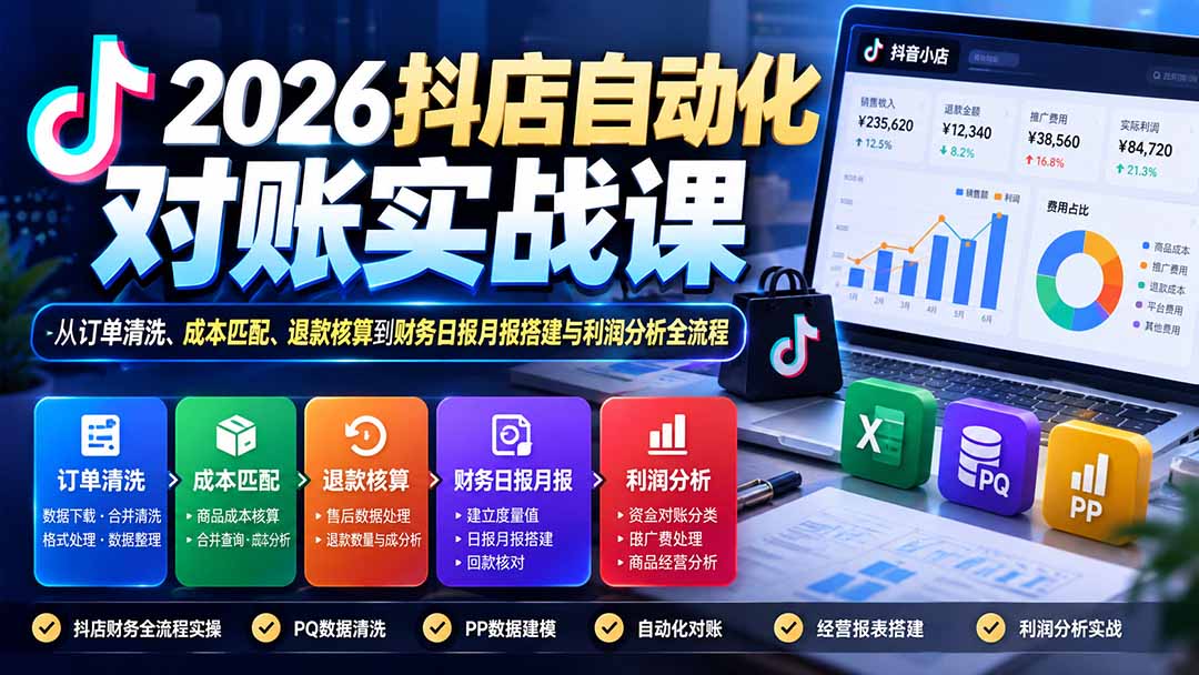 2026抖店自动化对账实战课：从订单清洗、成本匹配、退款核算到财务日报月报搭建与利润分析全流程-MFXUI中国站