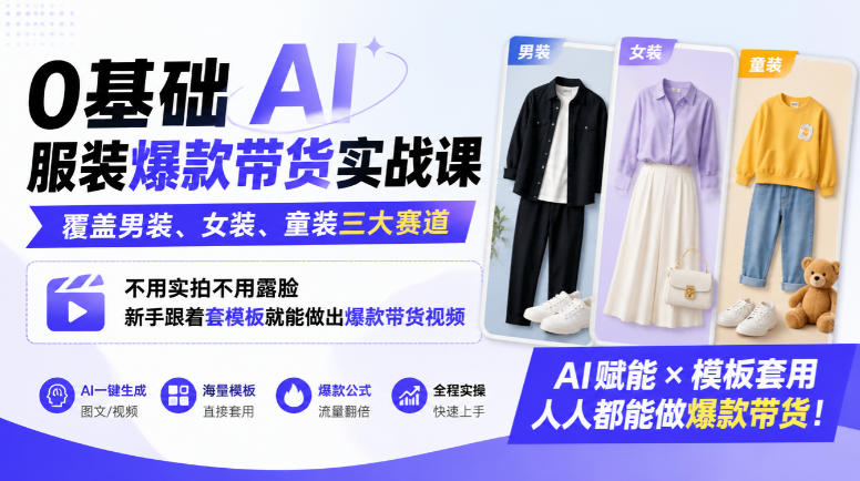 0基础AI服装爆款带货实战课｜覆盖男装、女装、童装三大赛道，不用实拍不用露脸，新手跟着套模板就能做出爆款带货视频(更新1010)-MFXUI中国站