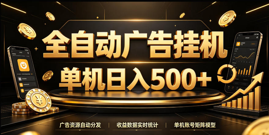 全自动广告挂G，单机500＋，24小时不停的去看广告获取收益，无需人工值守【揭秘】-MFXUI中国站