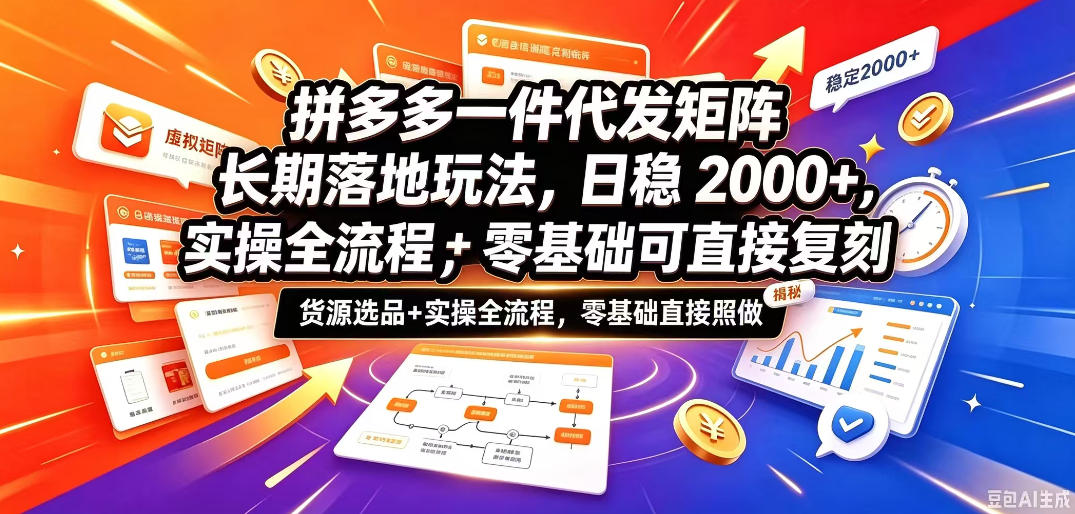 拼多多一件代发矩阵长期落地玩法，日稳入2k+，选品货源+实操全流程，零基础可直接复刻【拆解】-MFXUI中国站