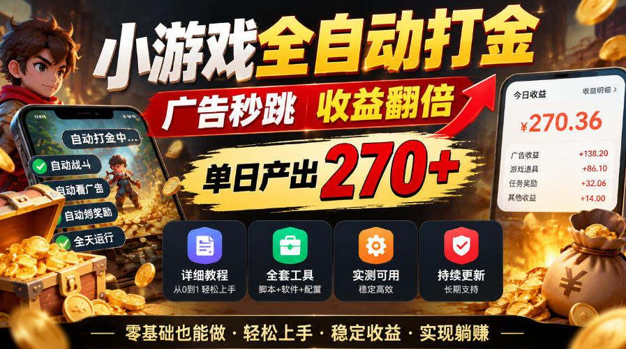 小游戏全自动打金，广告秒跳，收益翻倍，单日产出270+，附带详细教程+全套工具【揭秘】-MFXUI中国站