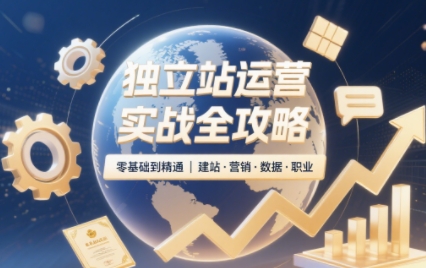 独立站运营实战全攻略(更新2026)-MFXUI中国站