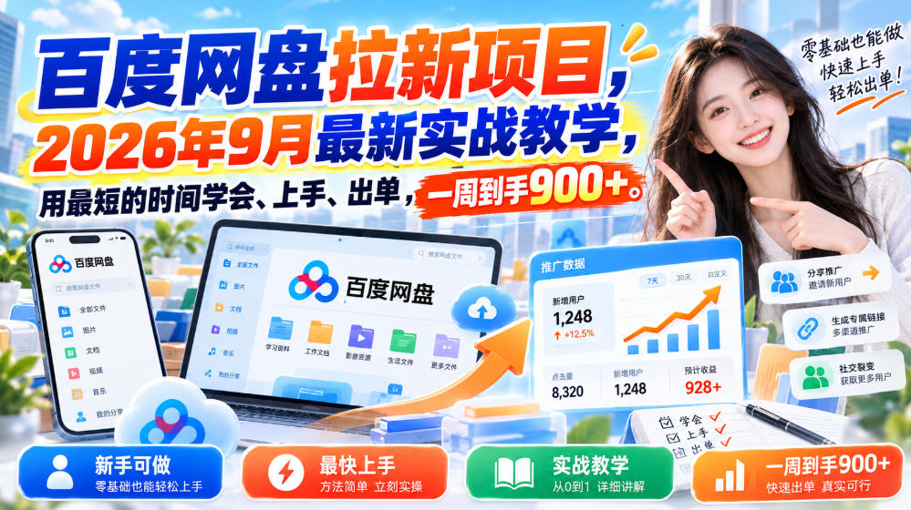 百度网盘拉新项目，2026年9月最新实战教学，用最短的时间学会、上手、出单，一周到手900+(更新1010)-MFXUI中国站