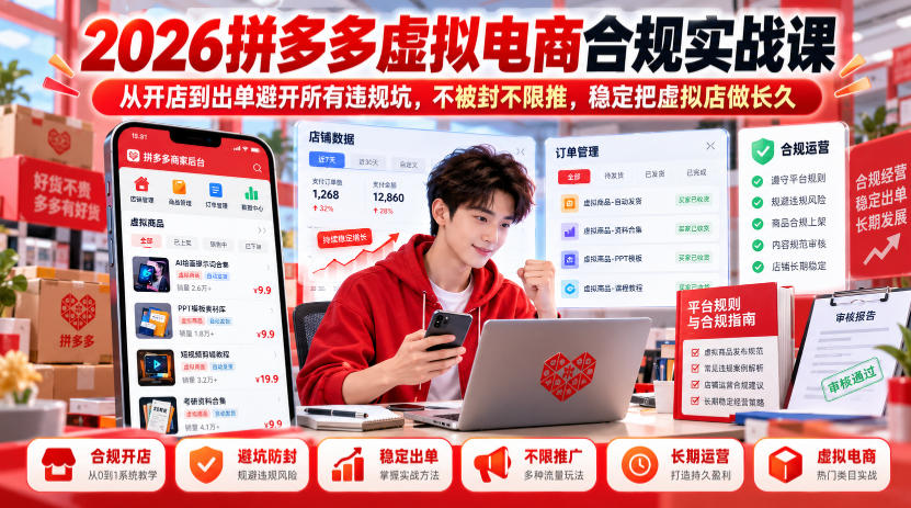 2026拼多多虚拟电商合规实战课，从开店到出单避开所有违规坑，不被封不限推，稳定把虚拟店做长久-MFXUI中国站