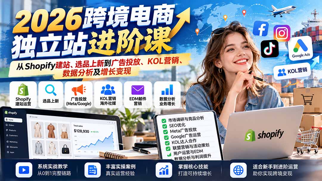 2026跨境电商独立站进阶课：从Shopify建站、选品上新到广告投放、KOL营销、数据分析及增长变现-MFXUI中国站
