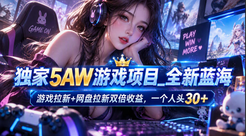独家5AW游戏蓝海项目_游戏拉新+网盘拉新双倍收益，拉新一个30米-MFXUI中国站