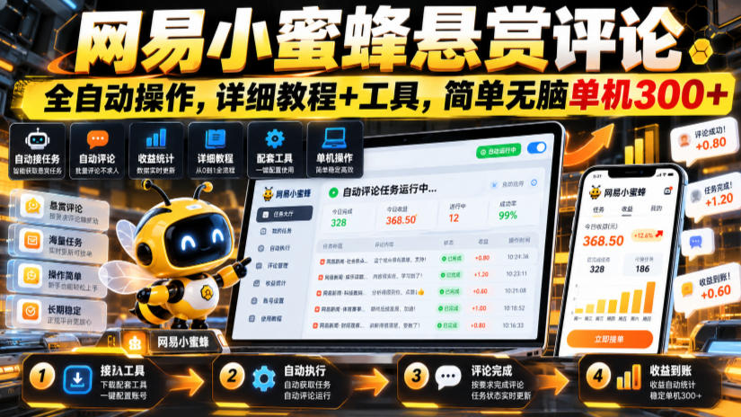 网易小蜜蜂悬赏评论，全自动操作，详细教程+工具，简单无脑单机300+【揭秘】-MFXUI中国站