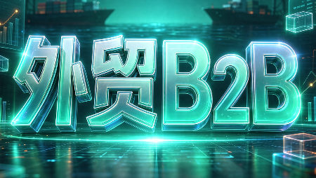 外贸B2B到跨境电商-MFXUI中国站