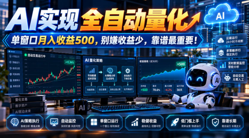 AI实现全自动量化，单窗口月入收益500，别嫌收益少，靠谱最重要！【揭秘】-MFXUI中国站