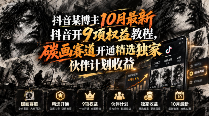 抖音某博主10月最新抖音开9项权益教程，碳画赛道开通精选独家伙伴计划收益，有需要自测-MFXUI中国站