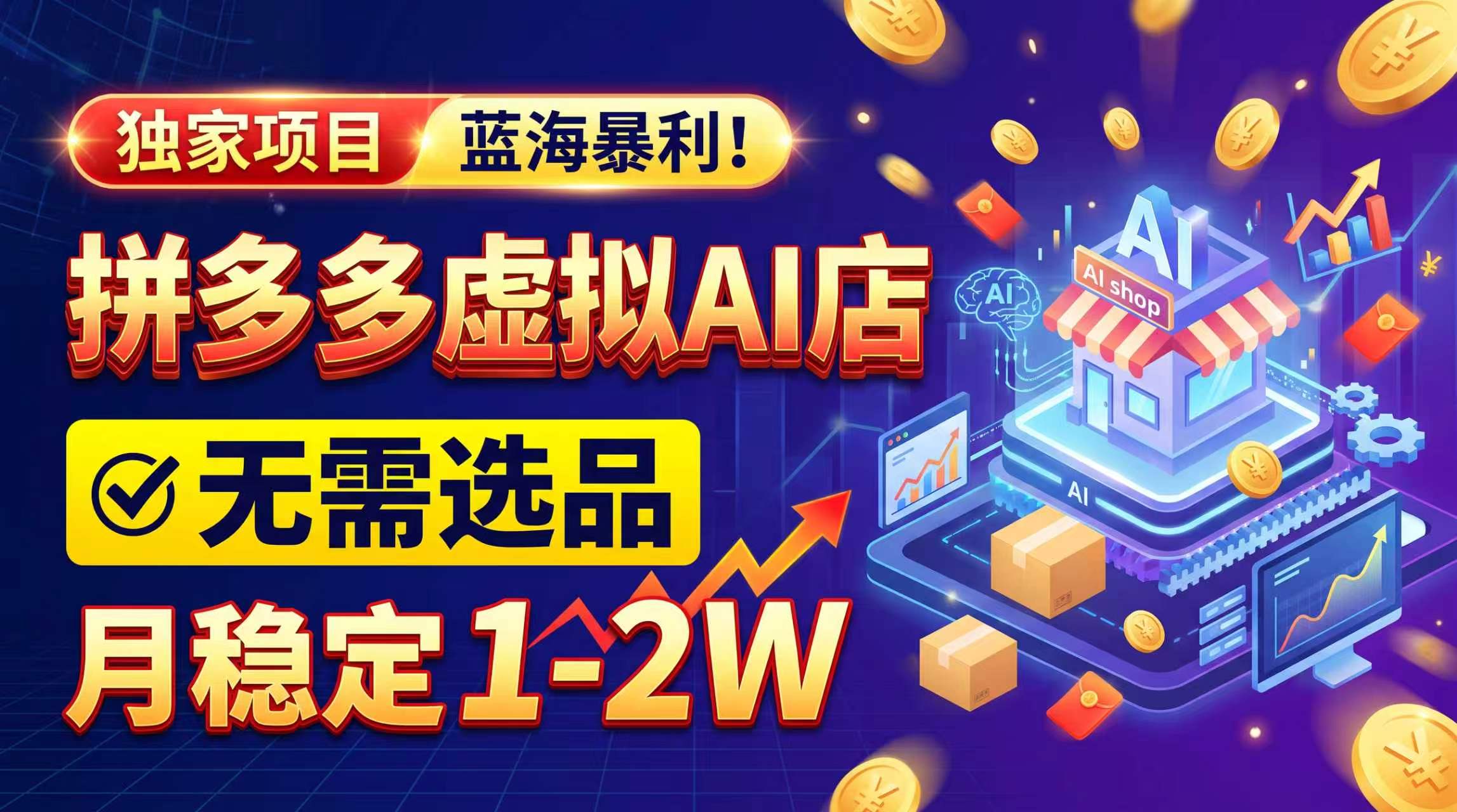 2026独家暴利，开拼多多AI店，不用选品，月稳定1-2W，可副业全职！-MFXUI中国站